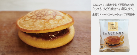 ドトールコーヒーショップの「もっちりどら焼き～お餅入り～」に当社の