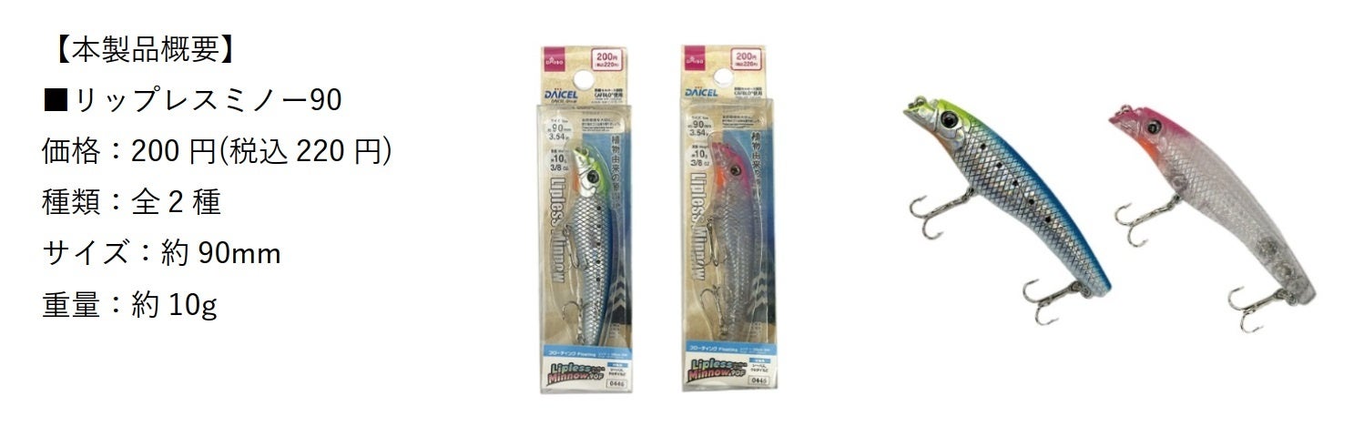 大創産業の環境保全に配慮したルアーへ天然由来素材酢酸セルロース樹脂「CAFBLO®」を提供