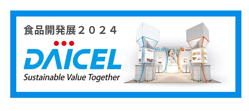 食品開発展2024へ出展 Better Aging®※1を目指す腸内代謝物「アストロホップ®」のご紹介