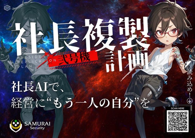 SAMURAI Security株式会社、AIによる『社長複製計画』を発表 | SAMURAI SAMURAI Security株式会社、AIによる『社長複製計画』を発表 | SAMURAI