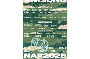 【アニソン野外フェス】ナガノアニエラフェスタ2025、第三弾出演アーティストを発表/ぴあ他イープラスでもチケット3次先行(抽選)スタート!