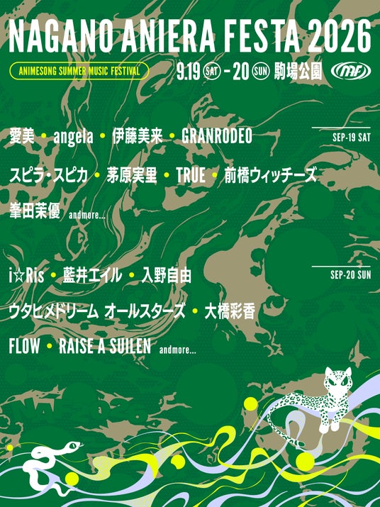 【アニソン野外フェス】ナガノアニエラフェスタ2026、第一弾出演アーティストを発表 本日よりチケット最速先行抽選受付開始! 【アニソン野外フェス】ナガノアニエラフェスタ2026、第一弾出演アーティストを発表 本日よりチケット最速先行抽選受付開始!