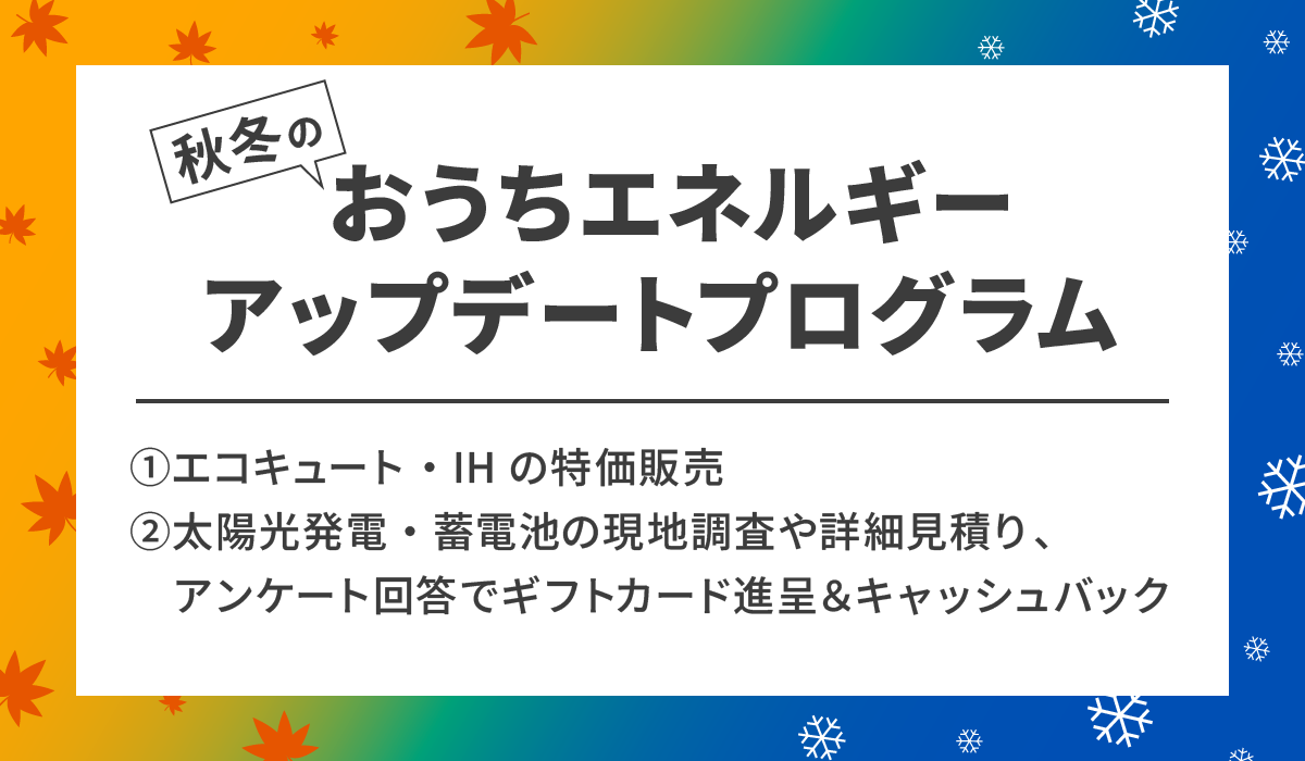 「秋冬のおうちエネルギーアップデートプログラム」を実施！