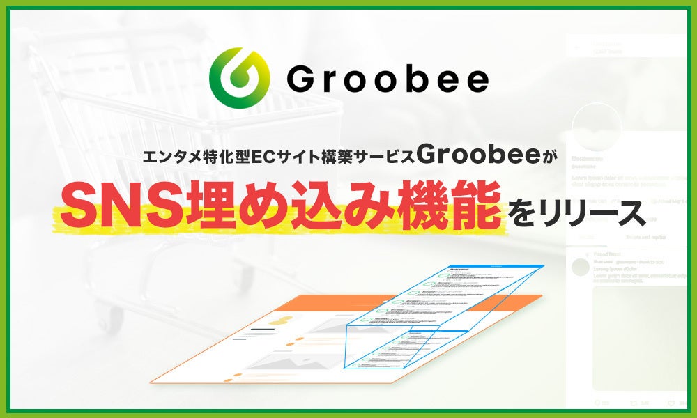 エンタメ特化型ECサイト構築サービスGroobeeがサイト上へTwitter、FacebookなどのSNS埋め込み機能をリリース ...
