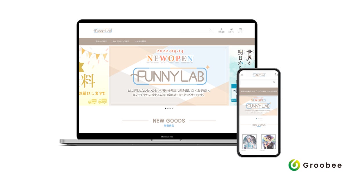 エンタメ特化型機能によってファンコミュニティを支援するbeenos Entertainmentが アニメ グッズを販売する Funnylab のecサイトのサポートを開始 Beenos株式会社のプレスリリース エンタメ特化型機能によってファンコミュニティを支援するbeenos Entertainmentが アニメ グッズを販売する Funnylab のecサイトのサポートを開始 Beenos株式会社のプレスリリース
