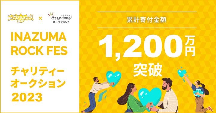 累計寄付金額1,200万円突破!イナズマロックフェス×ブランディアチャリティオークション 累計寄付金額1,200万円突破!イナズマロックフェス×ブランディアチャリティオークション