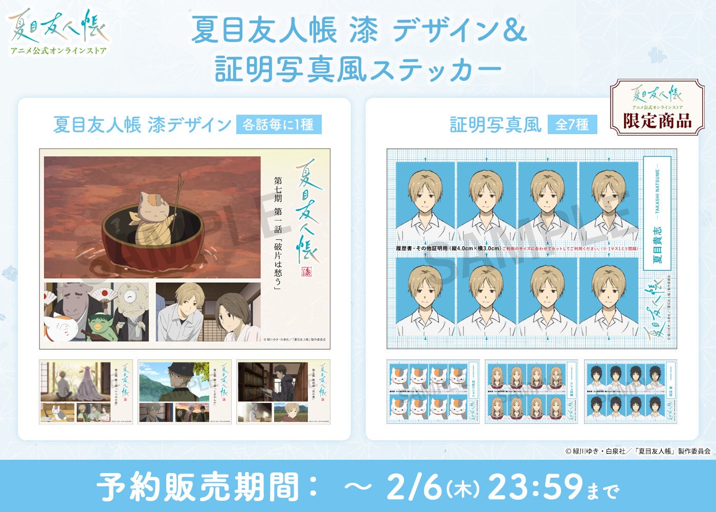 「夏目友人帳 アニメ公式オンラインストア」にて新商品「夏目友人帳 漆 デザインステッカー」「証明写真風ステッカー」を1月16日(木)12時より ...