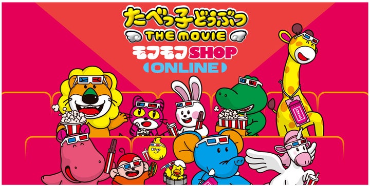 映画「たべっ子どうぶつ THE MOVIE」 大好評のPOP UP SHOP「モフモフ 映画「たべっ子どうぶつ THE MOVIE」 大好評のPOP UP SHOP「モフモフ