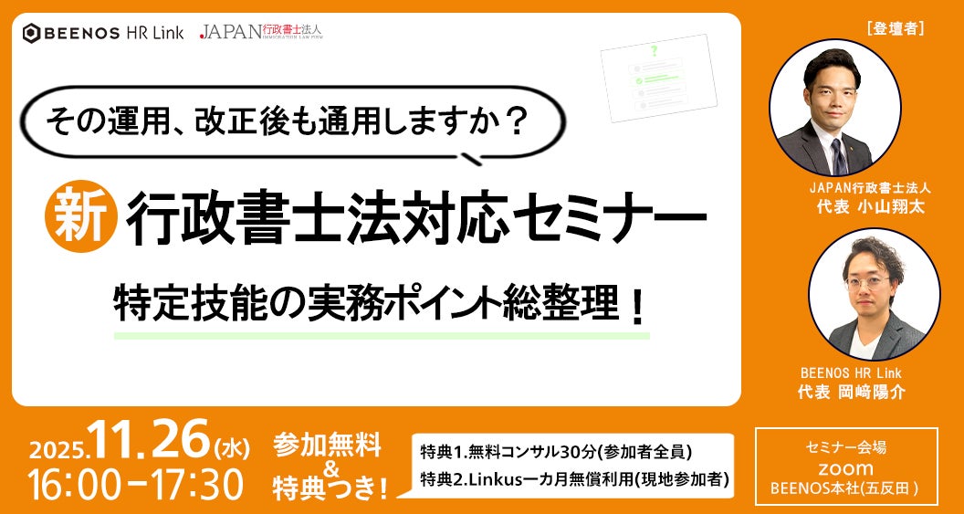 その運用、改正後も通用しますか?特定技能の実務ポイント総整理!新・行政書士法対応セミナー