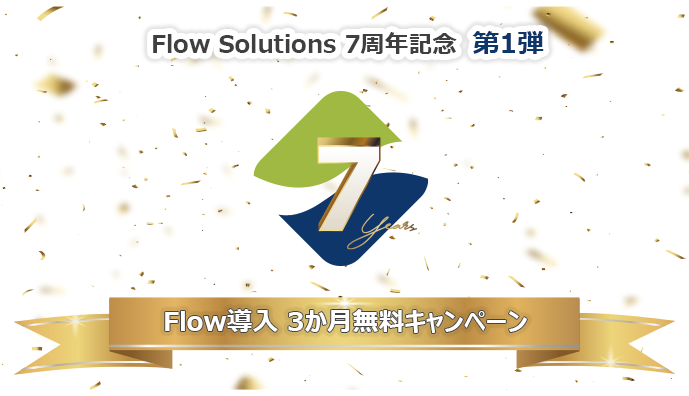 FLOW7周年記念