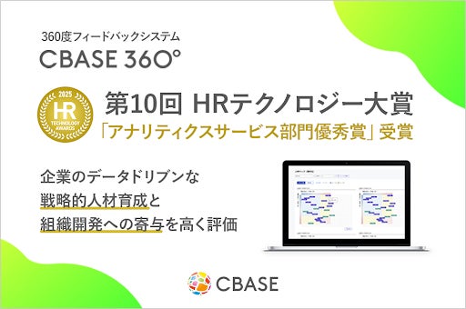 社員の成長を加速！CBASE 360°がHRテクノロジー大賞で高評価 - データドリブンな人材育成の最前線