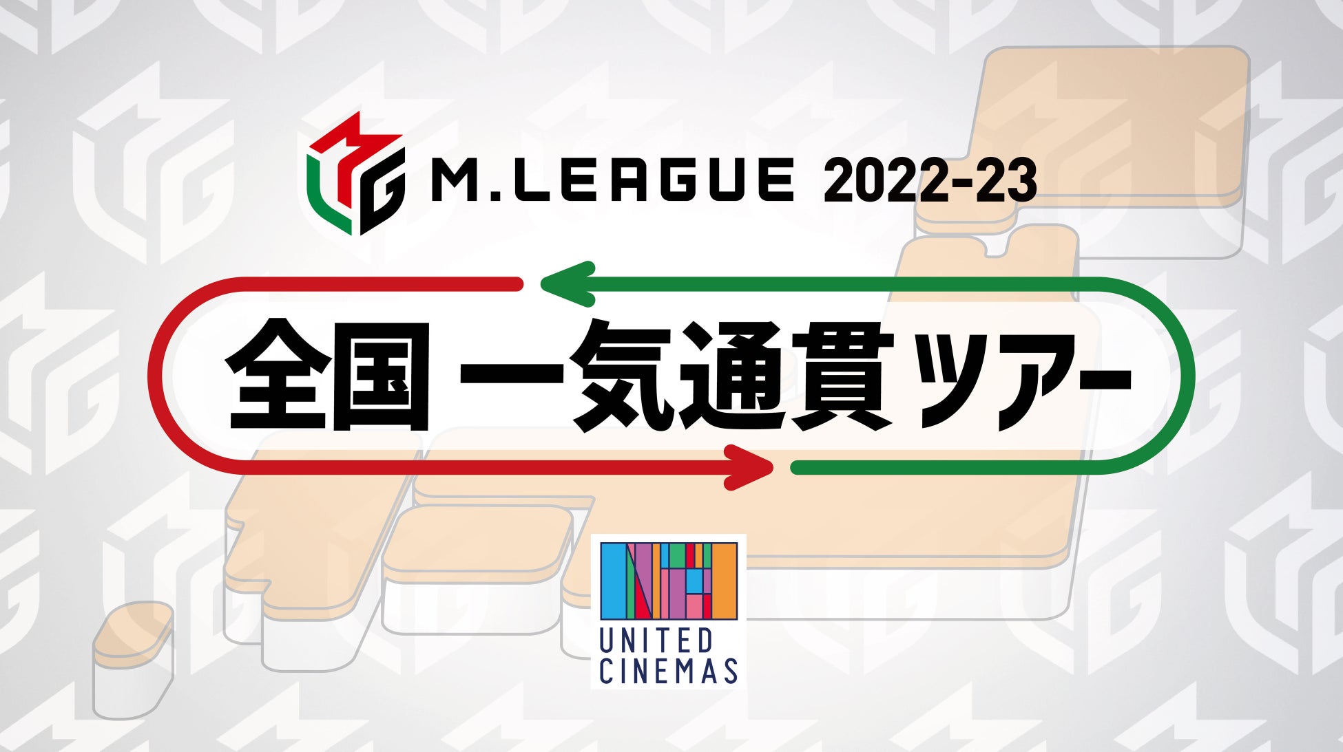 Mリーグと複合型映画館 ユナイテッド シネマ がコラボレーションmリーグ22 23 全国一気通貫ツアー開催決定 一般社団法人mリーグ機構のプレスリリース Mリーグと複合型映画館 ユナイテッド シネマ がコラボレーションmリーグ22 23 全国一気通貫ツアー開催決定 一般社団法人mリーグ機構のプレスリリース