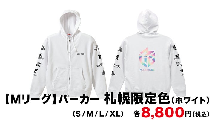 Mリーグ 麻雀 店舗限定パーカー 札幌限定 XL ホワイト 新品 M.LEAGUE OFFICIAL SHOP札幌 新店舗オープンのお知らせ | 一般