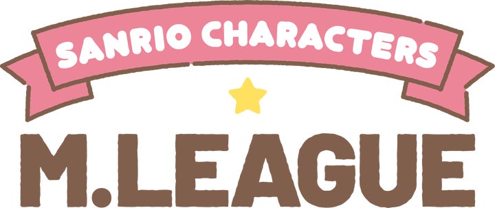 Mリーグ、サンリオキャラクターズとのコラボ決定! | 一般社団法人M Mリーグ、サンリオキャラクターズとのコラボ決定! | 一般社団法人M