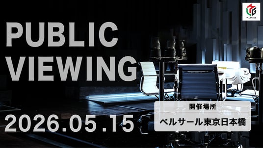 ZOZOTOWN Mリーグ2025-26 ファイナルシリーズ最終決戦の5月15日(金)、パブリックビューイング開催決定! ZOZOTOWN Mリーグ2025-26 ファイナルシリーズ最終決戦の5月15日(金)、パブリックビューイング開催決定!