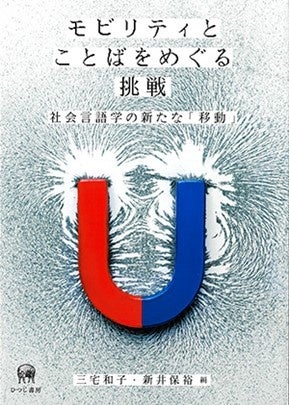 書籍：『モビリティとことばをめぐる挑戦 社会言語学の新たな「移動」』