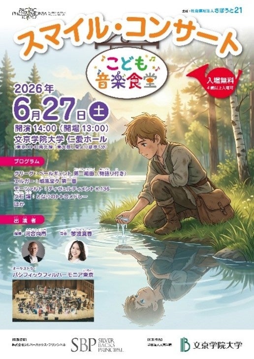 子どもの体験格差解消へ 大学・社会福祉法人・オーケストラが連携 文京学院大学 仁愛ホールでこども音楽食堂「スマイル・コンサート」を初開催 食と音楽を通じて子どもたちに心身の栄養を届ける体験の場を提供 子どもの体験格差解消へ 大学・社会福祉法人・オーケストラが連携 文京学院大学 仁愛ホールでこども音楽食堂「スマイル・コンサート」を初開催 食と音楽を通じて子どもたちに心身の栄養を届ける体験の場を提供