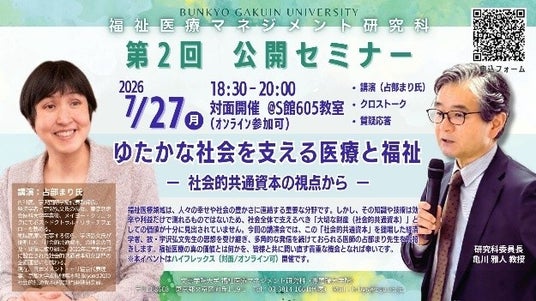 文京学院大学大学院 福祉医療マネジメント研究科 医療・福祉の未来を考える公開セミナーを7月・8月に開催 占部まり氏、和田秀樹氏による特別講演を実施 文京学院大学大学院 福祉医療マネジメント研究科 医療・福祉の未来を考える公開セミナーを7月・8月に開催 占部まり氏、和田秀樹氏による特別講演を実施