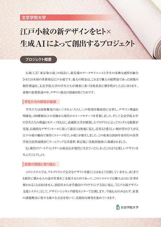 東京都主催「ものづくり・匠の技の祭典2026」出展文京学院大学・川越研究室が「AI×江戸小紋」による技能継承をテーマにパネルと反物の展示を実施 東京都主催「ものづくり・匠の技の祭典2026」出展文京学院大学・川越研究室が「AI×江戸小紋」による技能継承をテーマにパネルと反物の展示を実施