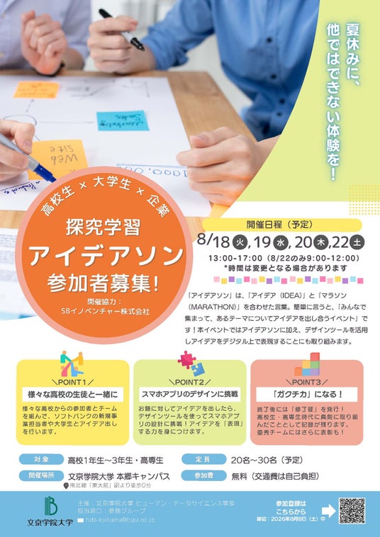 文京学院大学とSBイノベンチャー株式会社 探究学習アイデアソンを開催 高校生が若者のメンタルヘルス、災害、多文化共生など社会課題を”アプリ”で解決へ 文京学院大学とSBイノベンチャー株式会社 探究学習アイデアソンを開催 高校生が若者のメンタルヘルス、災害、多文化共生など社会課題を”アプリ”で解決へ
