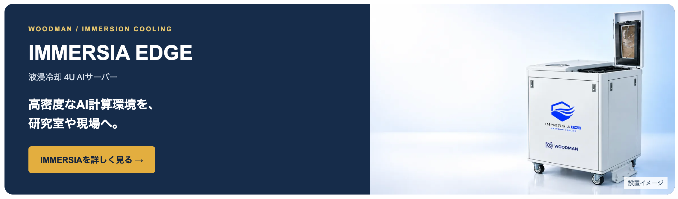 WOODMAN 液浸冷却ソリューションIMMERSIA EDGEのブランドサイトを公開