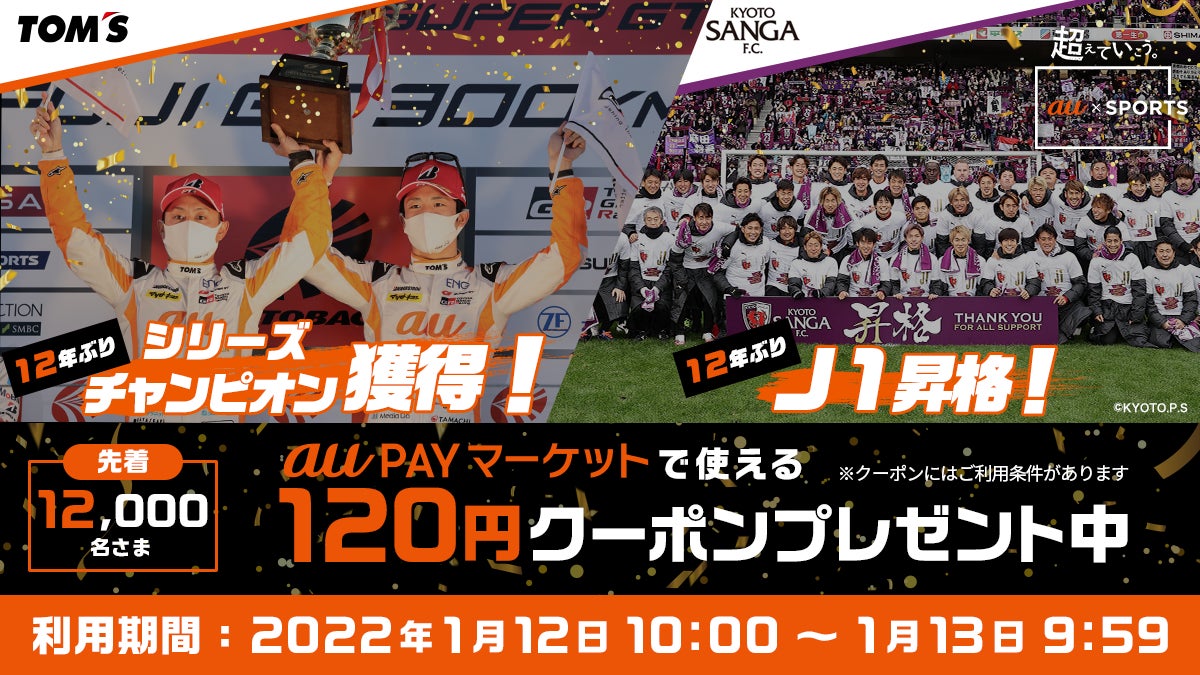 祝 Au Tom Sのsuper Gtシリーズチャンピオン獲得と京都サンガf C のj1昇格記念キャンペーンを Au Pay マーケット で実施 Auコマース ライフ株式会社のプレスリリース 祝 Au Tom Sのsuper Gtシリーズチャンピオン獲得と京都サンガf C のj1昇格記念キャンペーンを Au Pay マーケット で実施 Auコマース ライフ株式会社のプレスリリース