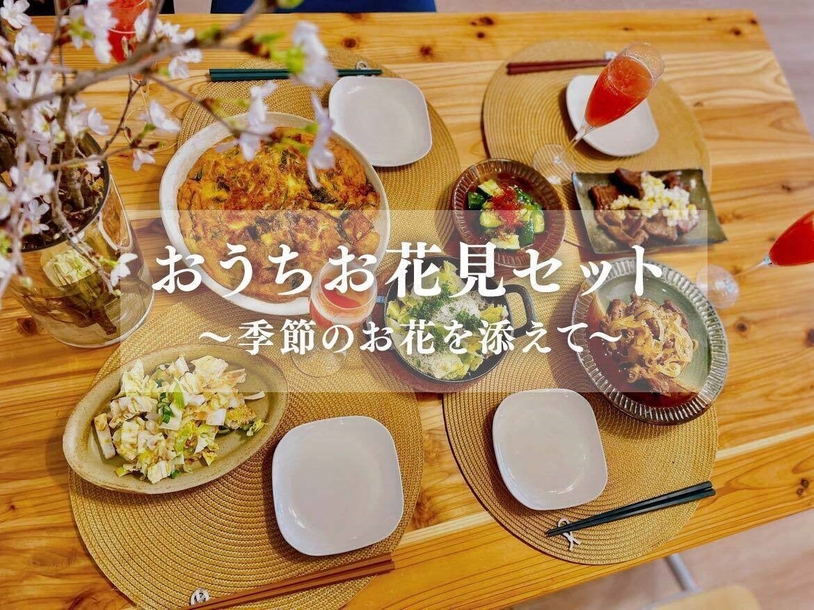 季節のお花と食材が自宅で楽しめる おうちお花見セット をau Pay マーケットで限定販売 Auコマース ライフ株式会社のプレスリリース