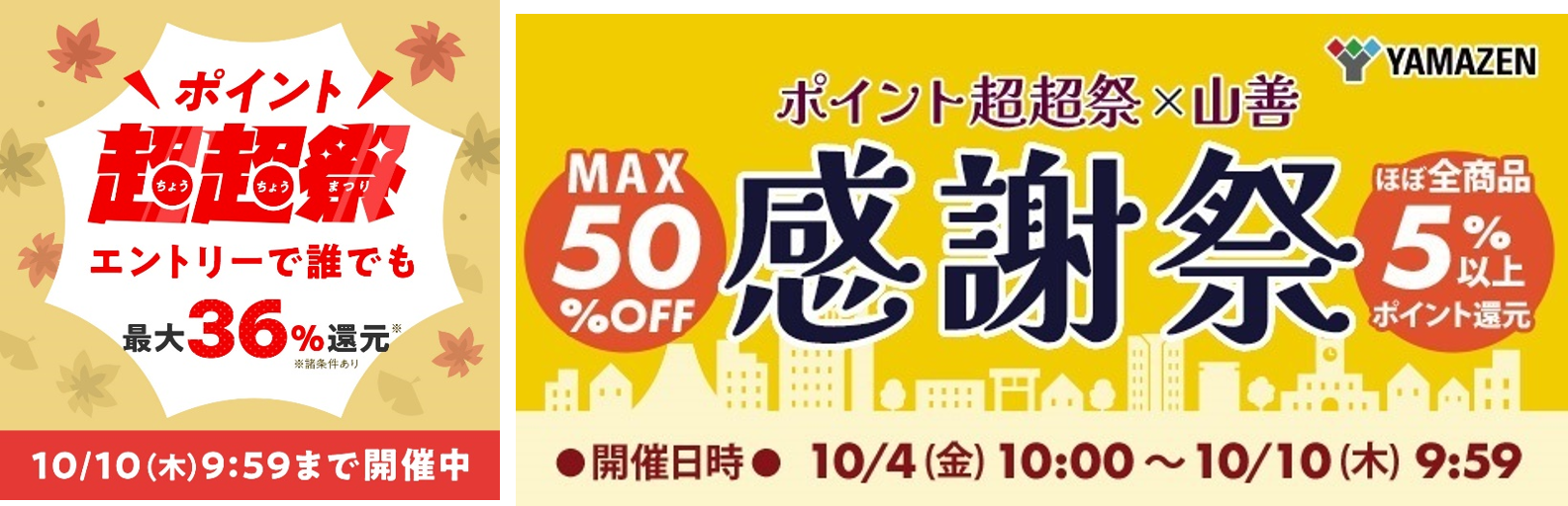 au PAY マーケット、最大36%還元の「ポイント超超祭」で山善ブランドの