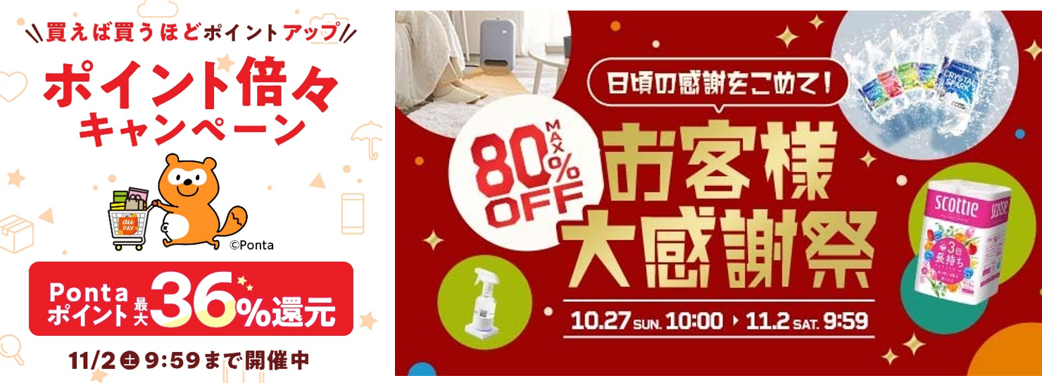 au PAY マーケット、10月27日からのポイント倍々キャンペーンで