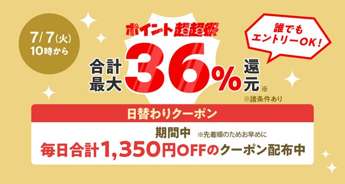 au PAY マーケット、購入金額に応じて合計最大36%還元「ポイント超超 au PAY マーケット、購入金額に応じて合計最大36%還元「ポイント超超