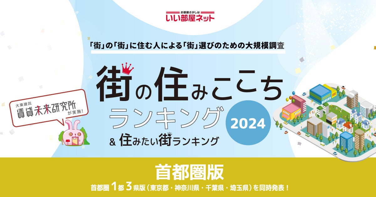 いい部屋ネット「街の住みここち＆住みたい街ランキング2024