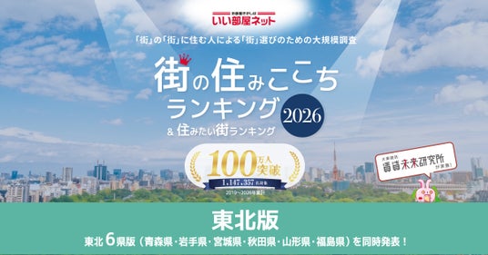 いい部屋ネット 街の住みここち&住みたい街ランキング2026<山形県版> いい部屋ネット 街の住みここち&住みたい街ランキング2026<山形県版>