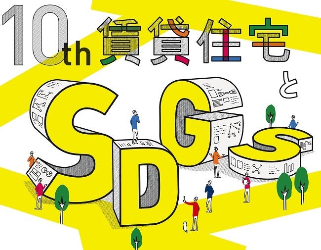 第１０回 「大東建託 賃貸住宅コンペ」メインビジュアル