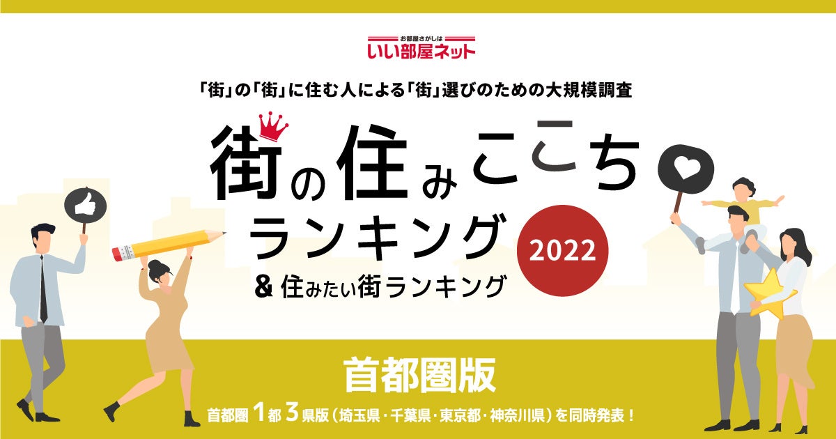 いい部屋ネット「街の住みここち ＆ 住みたい街ランキング
