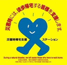 住民への啓発、認知度の向上を図る 災害時帰宅支援ステーションステッカー