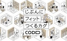 HiNGE (ヒンジ)可変性家具　棚　シェルフ　大東建託 可変性家具「HiNGE（ヒンジ）」が2022年度グッドデザイン賞