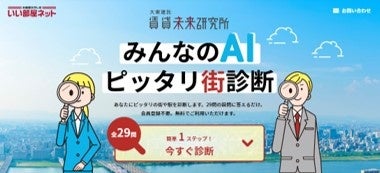 「みんなのAI ピッタリ街診断」トップイメージ