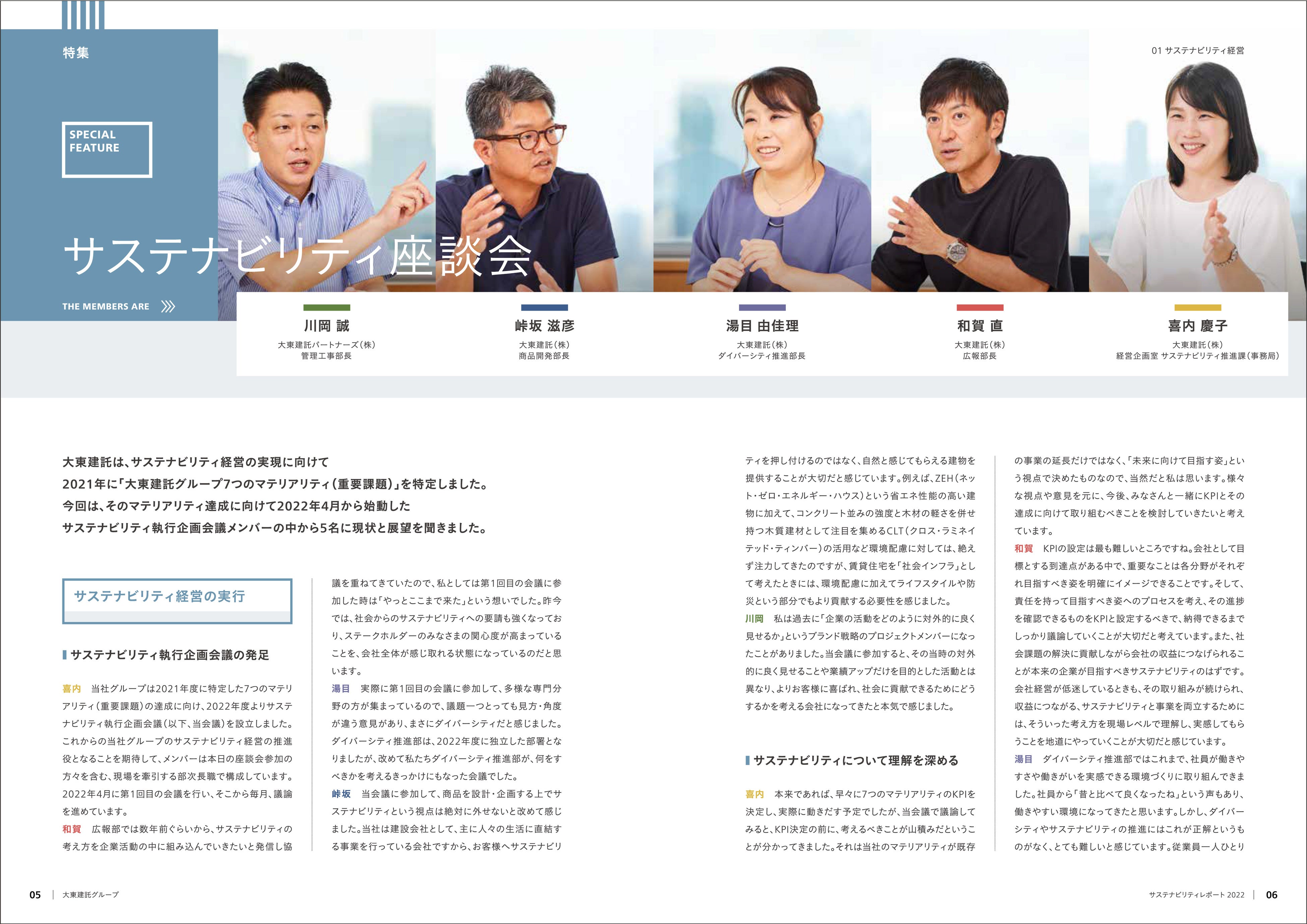 サステナビリティレポート２０２２ サステナビリティ座談会（P．７～１０） ※内容やレイアウトは変更となる場合があります