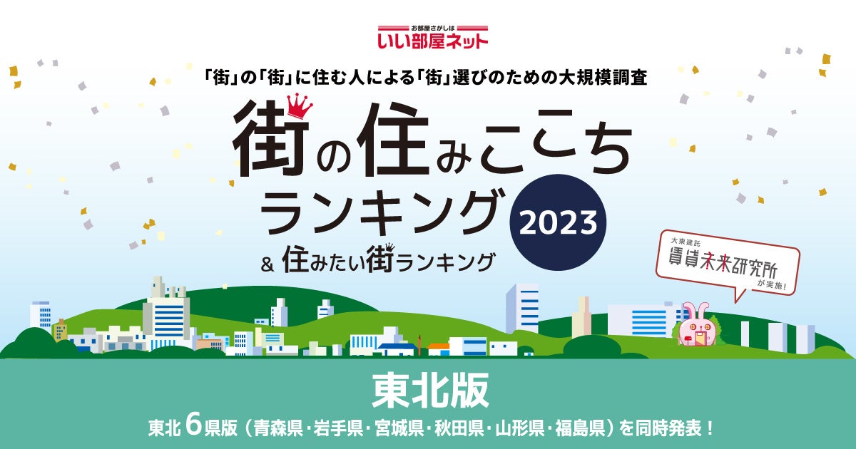 いい部屋ネット「街の住みここち ＆ 住みたい街ランキング