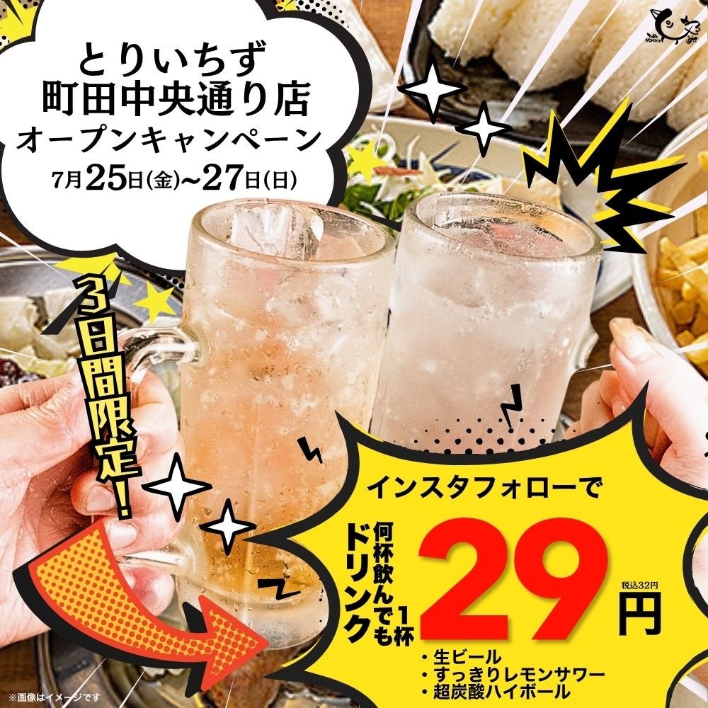 とりいちず町田中央通り店がリニューアル!7/25(金)〜3日間限定で ...