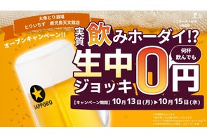 【鹿児島・天文館】鹿児島初上陸!大衆とり酒場《とりいちず 鹿児島天文館店》が10月13日(祝月)グランドオープン!