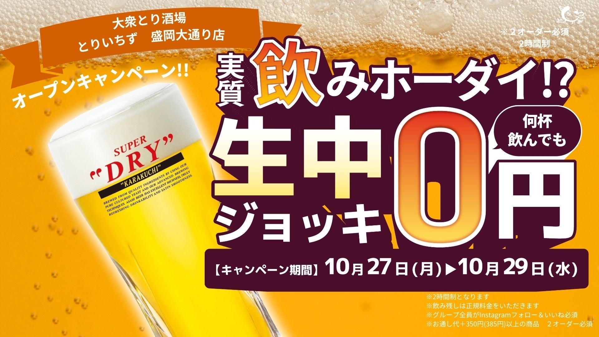 【岩手・盛岡】大衆とり酒場《とりいちず 盛岡大通り店》が10月27日(月)グランドオープン！【岩手初上陸】