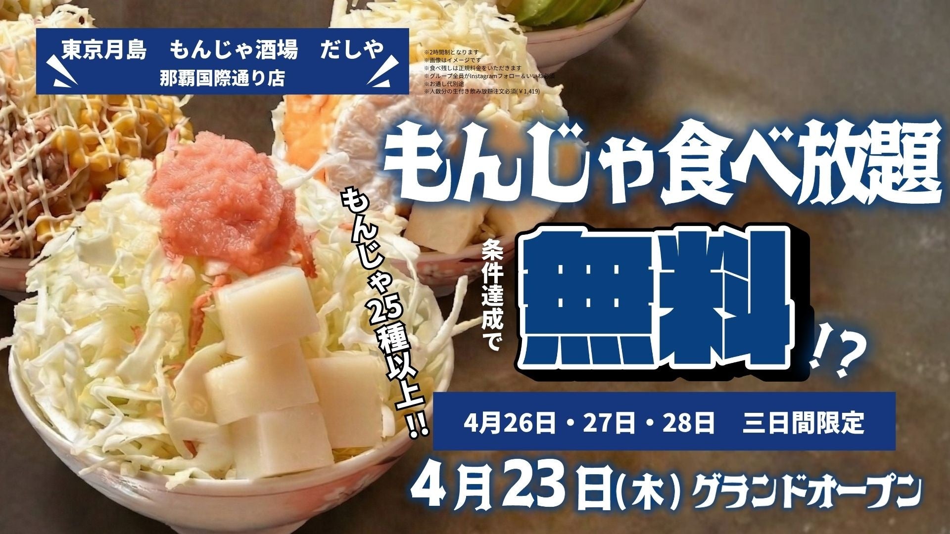 東京月島 もんじゃ酒場「だしや 那覇国際通り店」グランド ...