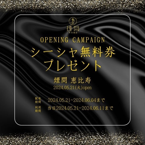 【2024年5月21日】恵比寿エリア初のカラオケ完備シーシャバー!煙間5店舗目『シーシャ 煙間 -エンマ 恵比寿店』グランドオープン! 【2024年5月21日】恵比寿エリア初のカラオケ完備シーシャバー!煙間5店舗目『シーシャ 煙間 -エンマ 恵比寿店』グランドオープン!