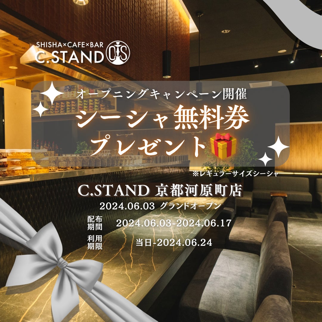 京都初出店!話題のシーシャ×ダーツ×カラオケバー『C.STAND(シースタンド)』が期間限定でオープン!無料イベント&特典満載! 京都初出店!話題のシーシャ×ダーツ×カラオケバー『C.STAND(シースタンド)』が期間限定でオープン!無料イベント&特典満載!