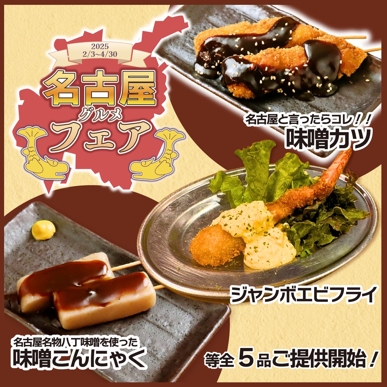 「名古屋グルメフェア」開催!今しか食べられない名古屋の名物がとりいちずにずらりと登場! | 株式会社 FS.shakeのプレスリリース
