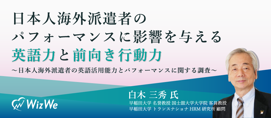 日本人海外派遣者のパフォーマンスに影響を与える 英語力 と 前向き行動力 日本人海外派遣者の英語 活用能力とパフォーマンスに関する調査 株式会社wizweのプレスリリース