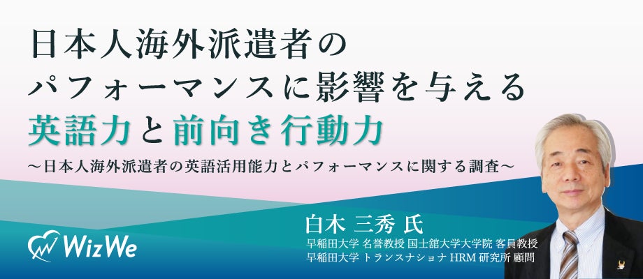 日本人海外派遣者のパフォーマンスに影響を与える 英語力 と 前向き行動力 日本人海外派遣者の英語 活用能力とパフォーマンスに関する調査 株式会社wizweのプレスリリース 日本人海外派遣者のパフォーマンスに影響を与える 英語力 と 前向き行動力 日本人海外派遣者の英語 活用能力とパフォーマンスに関する調査 株式会社wizweのプレスリリース