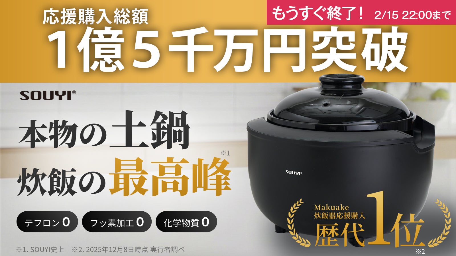 応援購入総額1億5,000万円突破!『カマノ土鍋炊飯器(SY-153-4)』が 応援購入総額1億5,000万円突破!『カマノ土鍋炊飯器(SY-153-4)』が