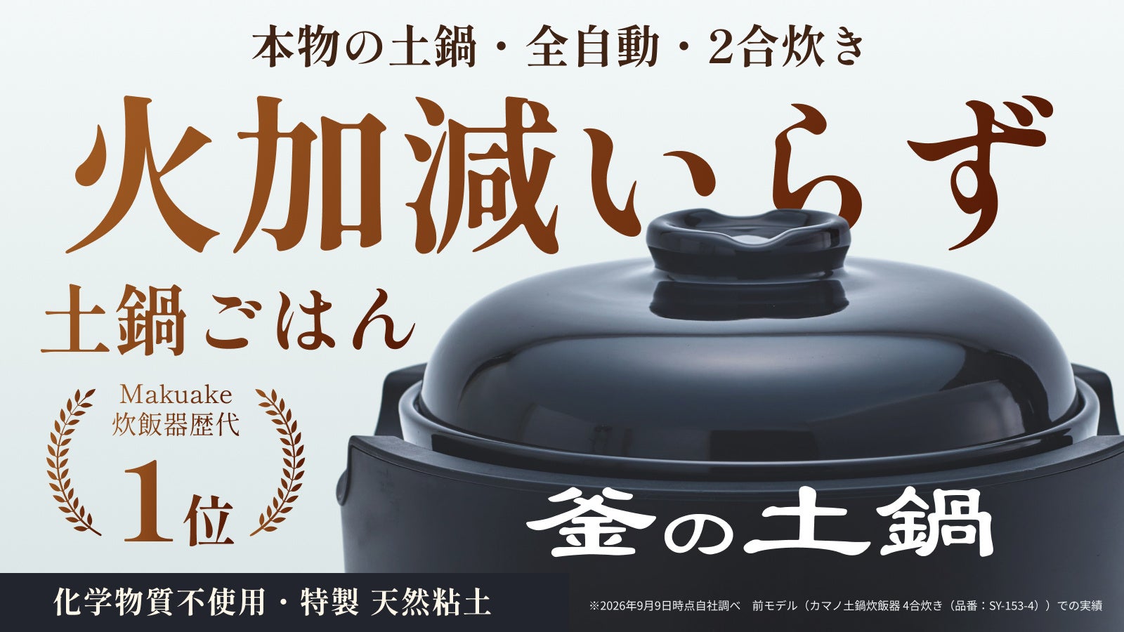 【新製品】火加減いらずの土鍋炊飯器「釜の土鍋炊飯器 2合」が誕生。Makuakeにて10月10日（土）10時より先行販売開始！